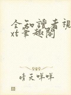 全知读者视角txt笔趣阁