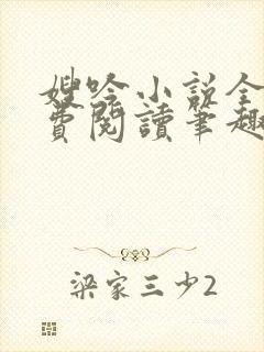 嫂吟小说全文免费阅读笔趣阁