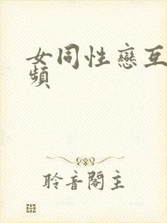 女同性恋互操视频