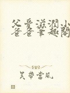 父爱滋润小芹和爸爸笔趣阁封面