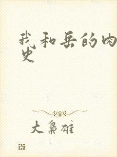 我和岳的肉欲性史