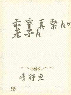 乖宝真紧h嘶爽老子h