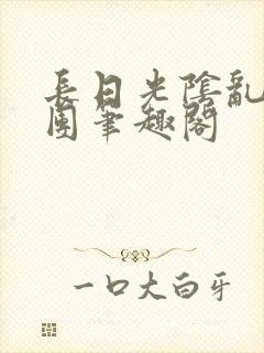 长日光阴乱作一团笔趣阁