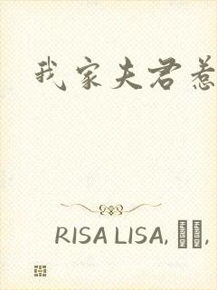 我家夫君惹不起