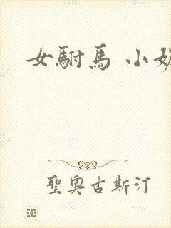 女驸马 小妮子
