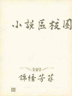 小说区校园春色