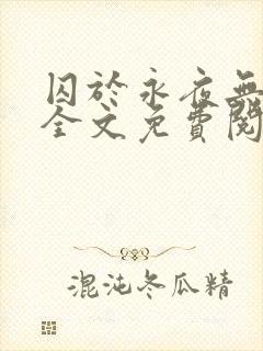 囚于永夜无删减全文免费阅读麦香鸡呢封面