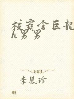 校霸含巨龙起床h男男封面