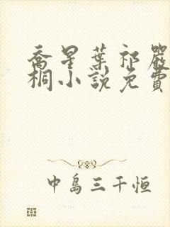 乔星叶祁严梁雨桐小说免费阅读