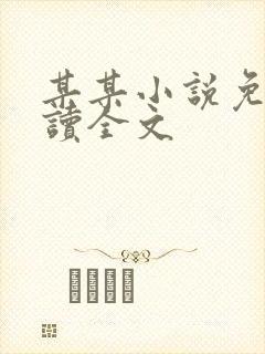 某某小说免费阅读全文