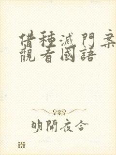 借种灭门案完整观看国语