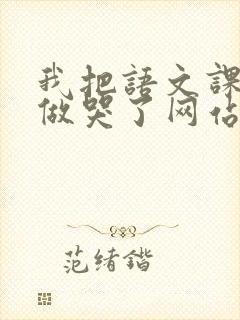 我把语文课代表做哭了网站封面