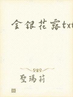 金银花露txt