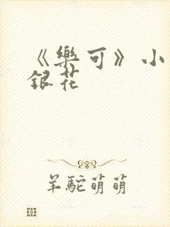 《乐可》小说金银花封面