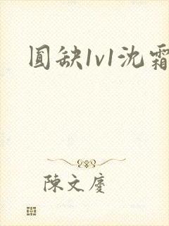 圆缺1v1沈霜