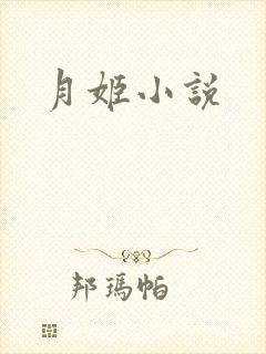 月姬小说