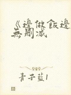 《边做饭边躁》无删减封面