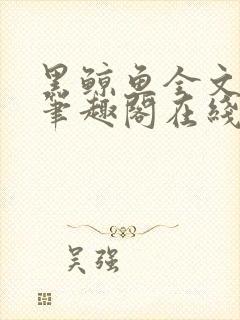 黑鲸鱼全文免费笔趣阁在线阅读封面