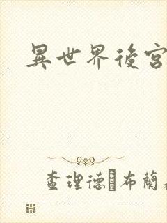 异世界后宫物语