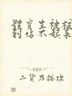 体育生被校草做到站不起来