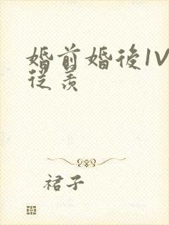 婚前婚后1V1从羡