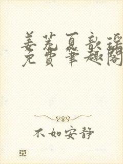 姜茺夏歆瑶全文免费笔趣阁