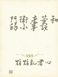 门卫老董和校花的小事说