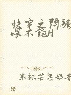 快穿之闷骚男主喂不饱H封面