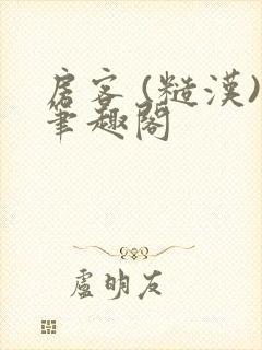 房客 (糙汉)笔趣阁