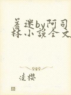 着迷by阿司匹林小说全文免费阅读无广告