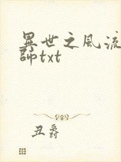 异世之风流大法师txt