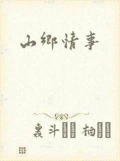 山乡情事