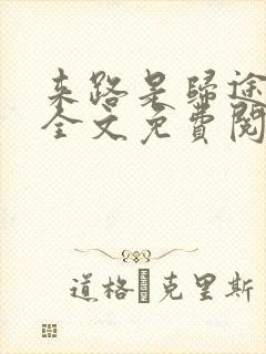 来路是归途小说全文免费阅读