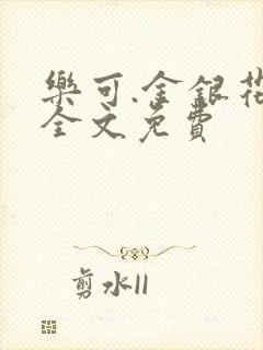 乐可.金银花露全文免费