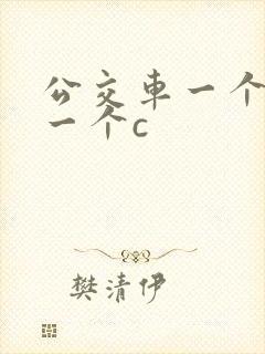 公交车一个接着一个c