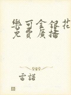 乐可金银花全文免费广播