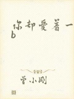 你却爱着一个sb