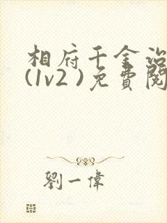 相府千金治病记(1v2 )免费阅读