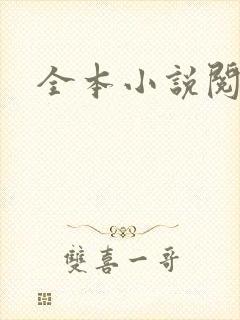 全本小说阅读网