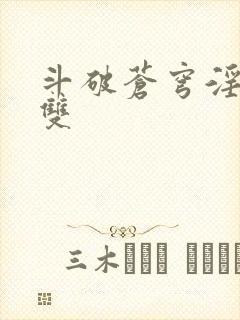 斗破苍穹淫帝无双