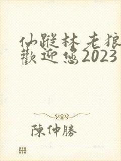 仙踪林老狼入口欢迎您2023