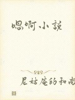 嗯啊小说
