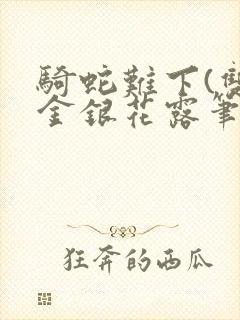 骑蛇难下(双)金银花露笔趣阁封面