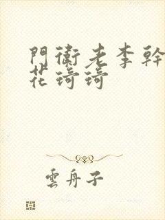 门卫老李干了校花琦琦