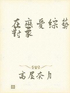 在恋爱综艺里搞对象