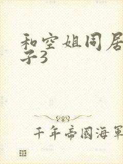和空姐同居的日子3