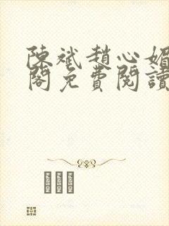 陈斌赵心媚笔趣阁免费阅读