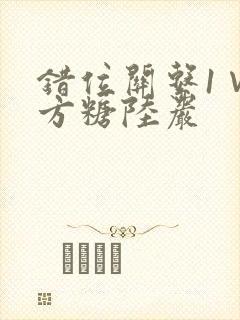 错位关系1∨1方糖陆岩