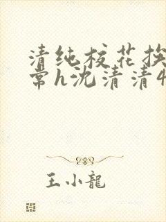 清纯校花挨脔日常h沈清清4p封面