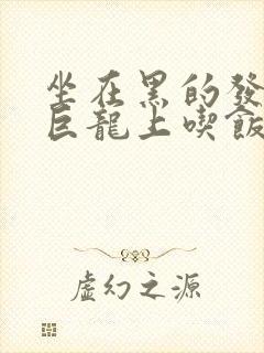 坐在黑的发紫的巨龙上吃饭